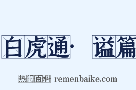 白虎通·谥篇是什么意思的图片